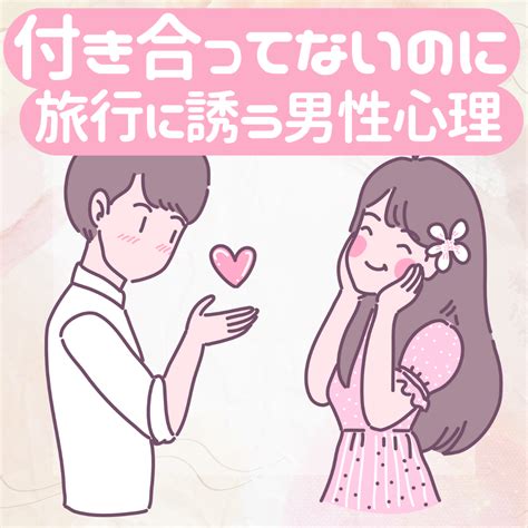 旅行 に 誘う 本命|付き合ってないのに旅行ってアリ？誘う男の本音と正しい断り.